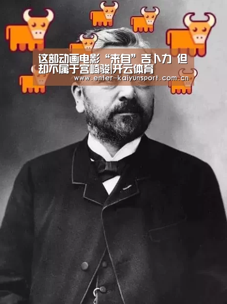 这部动画电影“来自”吉卜力 但却不属于宫崎骏|开云体育(图1) 开云
