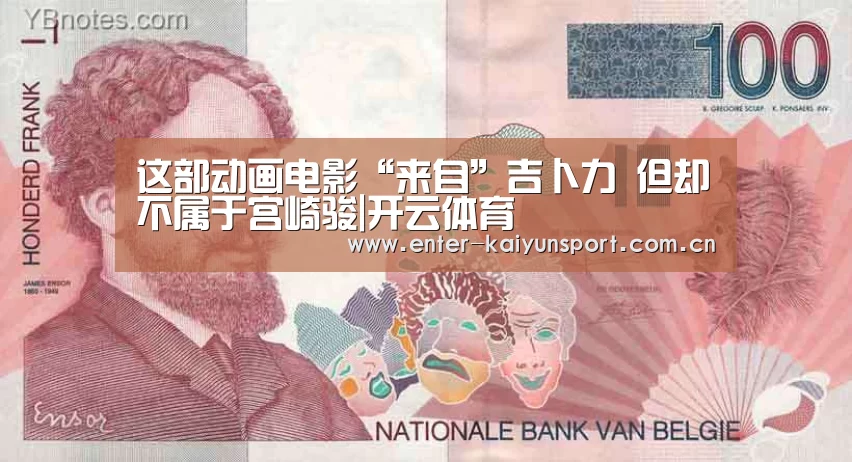 这部动画电影“来自”吉卜力 但却不属于宫崎骏|开云体育(图2) 开云