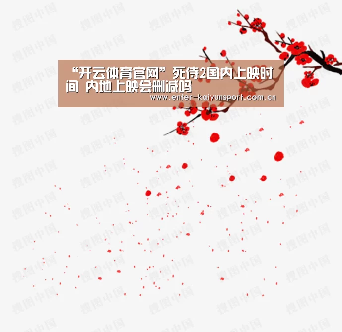 “开云体育官网”死侍2国内上映时间 内地上映会删减吗(图3) 开云体育