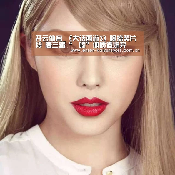 开云体育_《大话西游3》曝搞笑片段 唐三藏“啰嗦”体质遭嫌弃(图1) 开云