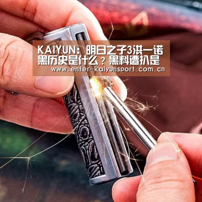 KAIYUN:明日之子3洪一诺黑历史是什么?黑料遭扒是怎么回事?(图3) 开云体育