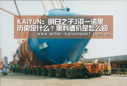 KAIYUN:明日之子3洪一诺黑历史是什么?黑料遭扒是怎么回事?(图2) KAIYUN:明日之子3洪一诺黑历史是什么?黑料遭扒是怎么回事?(图2)