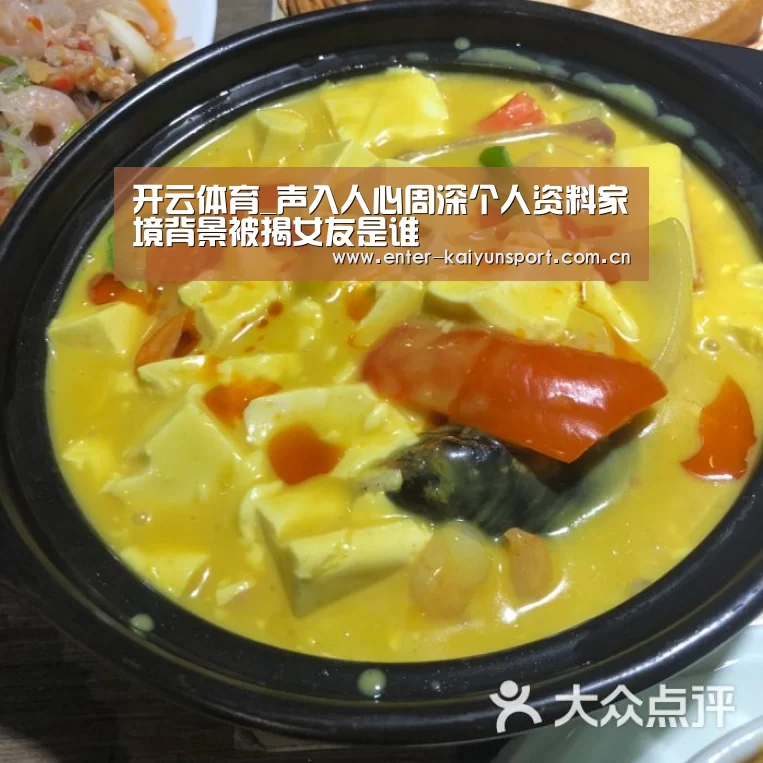 开云体育_声入人心周深个人资料家境背景被揭女友是谁(图1) 开云体育_声入人心周深个人资料家境背景被揭女友是谁(图1)